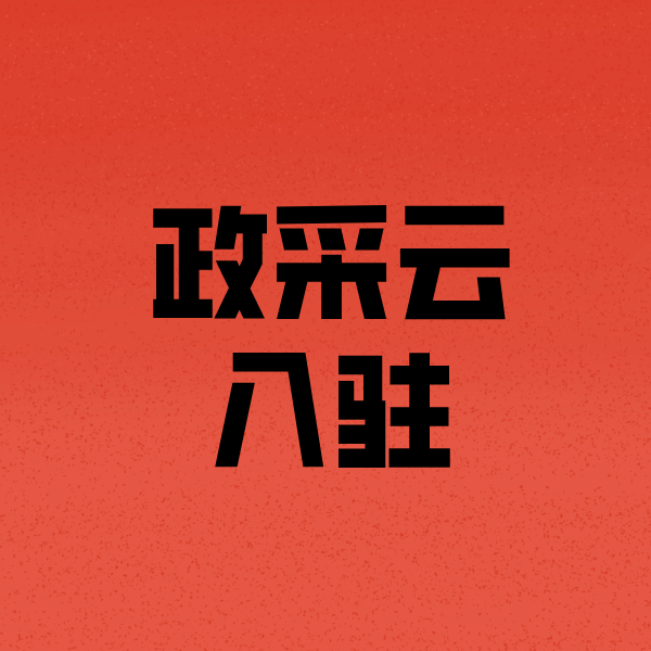 德格政采云注册