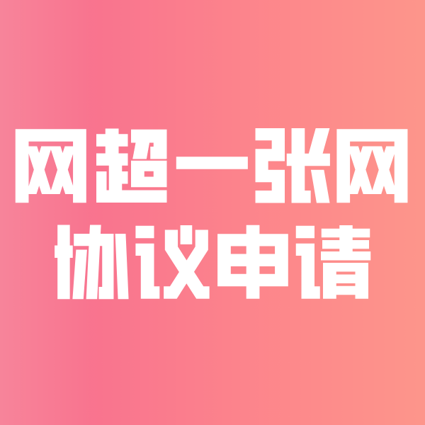 德格网超一张网协议申请
