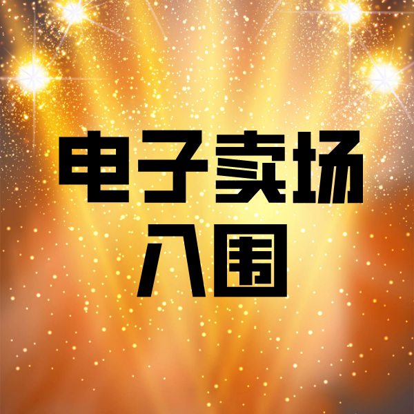 德格电子卖场入围