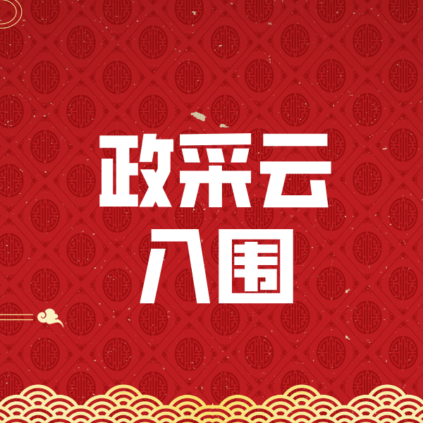 德格政采云入围