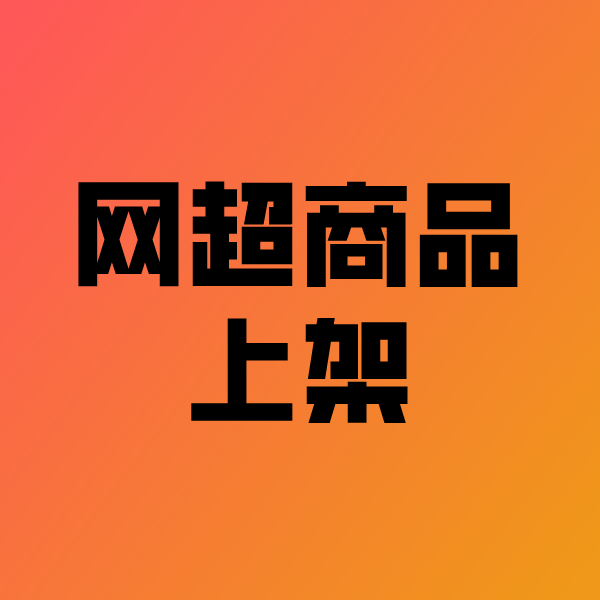 德格政采云产品上架