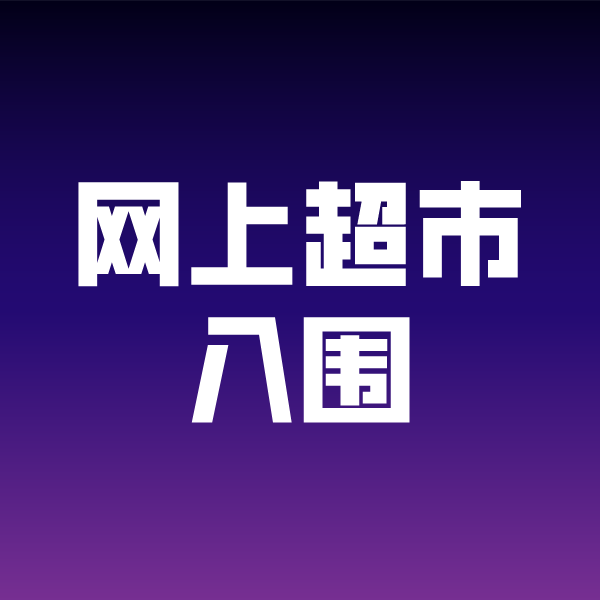 德格政采云网上超市入围