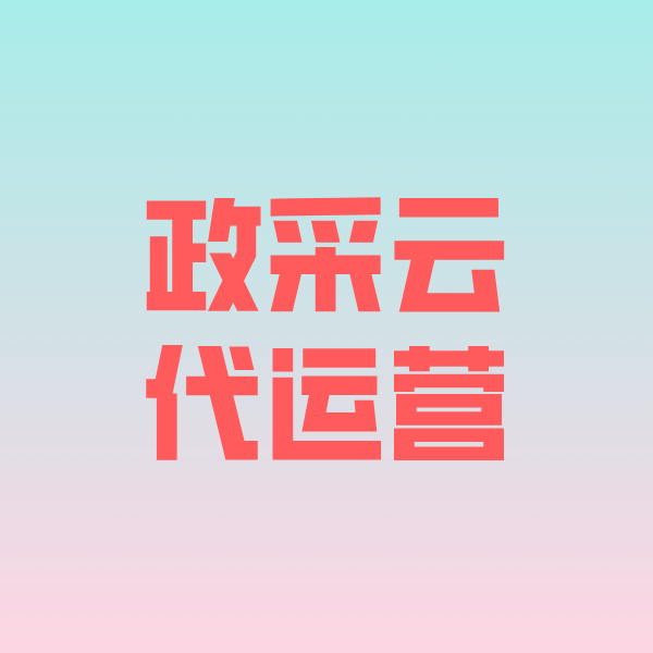 德格政采云代运营