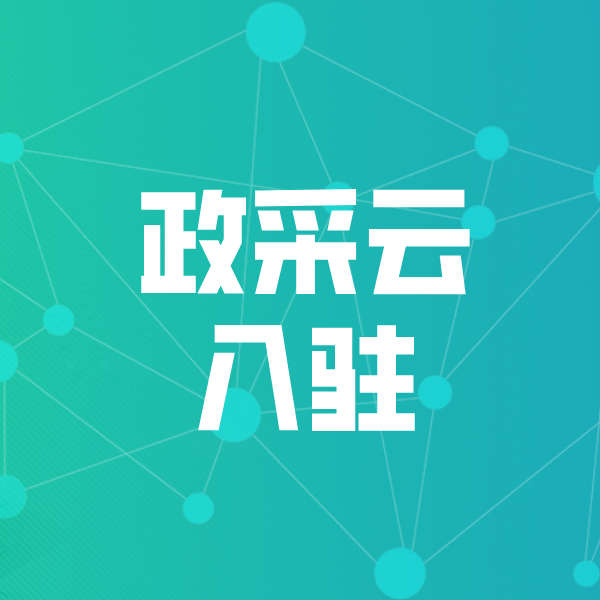德格政采云入驻